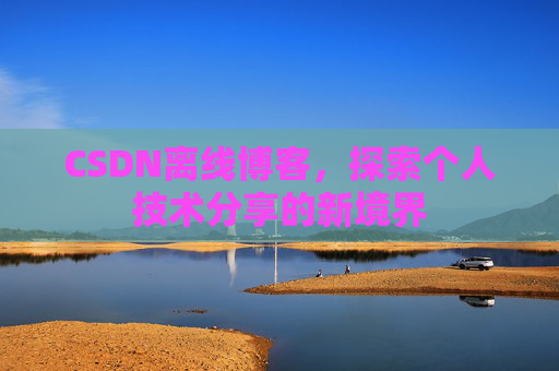 CSDN离线博客，探索个人技术分享的新境界